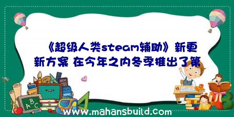 《超级人类steam辅助》新更新方案